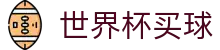 世界杯买球FIFA 2026中文官方指定平台 - 多终端无缝切换体验